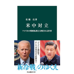 米中対立　アメリカの戦略転換と分断される世界