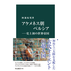 アケメネス朝ペルシア― 史上初の世界帝国