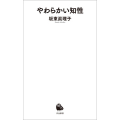 やわらかい知性