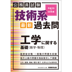 公務員試験　技術系〈最新〉過去問　工学に関する基礎（数学・物理）平成28～30年度【電子書籍】