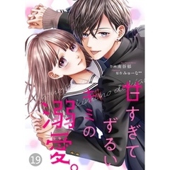 noicomi甘すぎてずるいキミの溺愛。 19巻