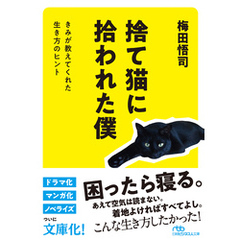 捨て猫に拾われた僕　きみが教えてくれた生き方のヒント