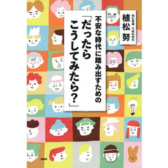 不安な時代に踏み出すための「だったらこうしてみたら？」