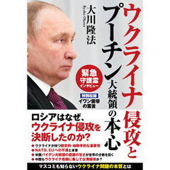 ウクライナ侵攻とプーチン大統領の本心