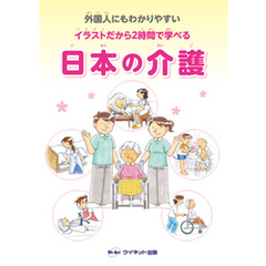 外国人にもわかりやすい　イラストだから2時間で学べる　日本の介護