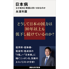 日本病　なぜ給料と物価は安いままなのか