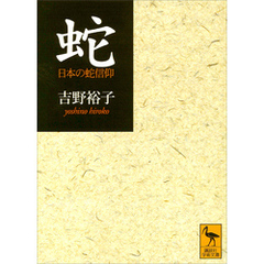 蛇