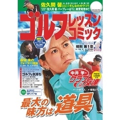 ゴルフレッスンコミック2014年11月号