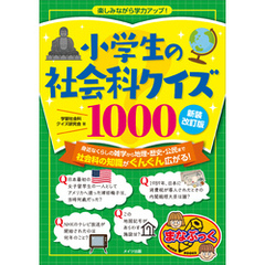 小学生の社会科クイズ1000　新装改訂版　楽しみながら学力アップ！