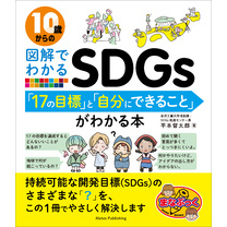 10歳からの図解でわかるSDGs　「17の目標」と「自分にできること」がわかる本