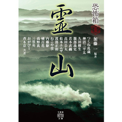 恐怖箱　霊山