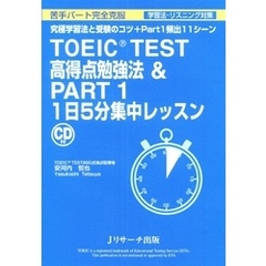 TOEIC(R) TEST 高得点勉強法＆Part1 1日5分集中レッスン【音声DL付】