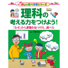 理科の考える力をつけよう！ 「なぜ」から課題を見つける、調べる