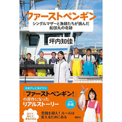 ファーストペンギン　シングルマザーと漁師たちが挑んだ船団丸の奇跡