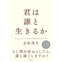 君は誰と生きるか