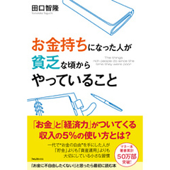 お金持ちになった人が貧乏な頃からやっていること