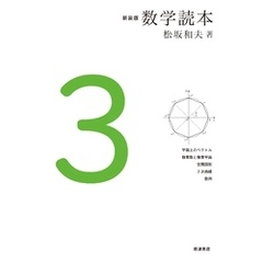 新装版　数学読本　3