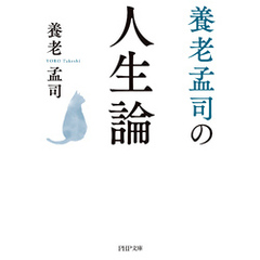 養老孟司の人生論