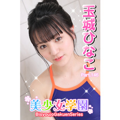 美少女学園　玉城ひなこ　Part.146
