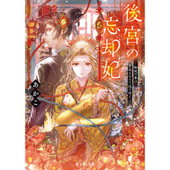 後宮の忘却妃　‐輪廻の華は官女となりて返り咲く‐