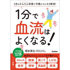 1分で血流はよくなる！ 1分のかんたん体操で不調がスッキリ解消！