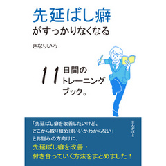 先延ばし癖がすっかりなくなる11日間のトレーニングブック。10分で読めるシリーズ