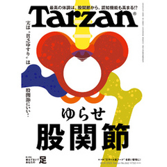 Tarzan(ターザン) 2023年8月24日号 No.862 [ゆらせ股関節]