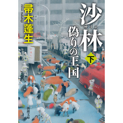 沙林 偽りの王国（下）（新潮文庫） 通販｜セブンネットショッピング