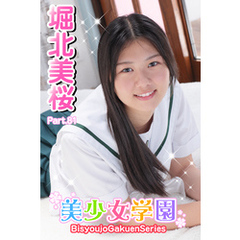 美少女学園　堀北美桜　Part.81