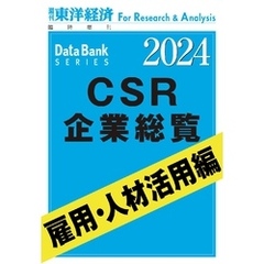CSR企業総覧　雇用・人材活用編 2024年版