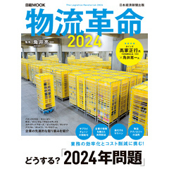 物流革命2024（日経ムック）