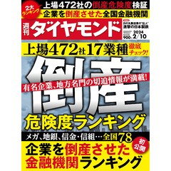 倒産危険度ランキング2024(週刊ダイヤモンド 2024年2/10号)