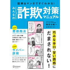 図解 みんなの詐欺対策マニュアル