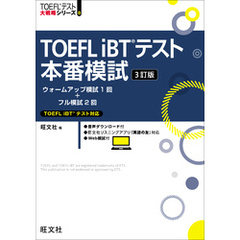 TOEFL iBTテスト本番模試 3訂版（音声DL付）