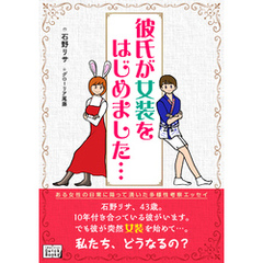 彼氏が女装をはじめました…