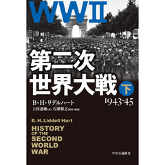 第二次世界大戦　下　1943-45