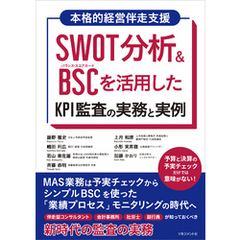 SWOT分析＆BSCを活用したKPI監査の実務と実例　MAS監査は予実チェックからシンプルBSCを使った 「業績プロセス」モニタリングの時代へ