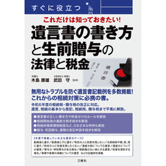 すぐに役立つ これだけは知っておきたい！ 遺言書の書き方と生前贈与の法律と税金