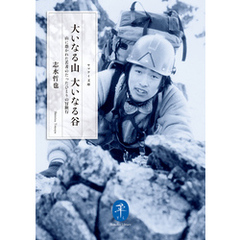 ヤマケイ文庫 大いなる山 大いなる谷 山に憑かれた若者のたったひとりの冒険行