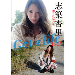 志築杏里 Get a life Lv.36