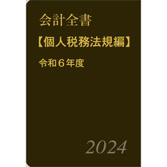 会計全書〈令和６年度〉分冊３．個人税務法規編