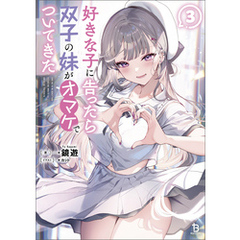 好きな子に告ったら、双子の妹がオマケでついてきた（ブレイブ文庫）３