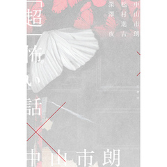 「超」怖い話×中山市朗