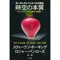 ホーキングとペンローズが語る時空の本質　ブラックホールから量子宇宙論へ