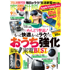 家電批評 2024年9月号【電子書籍版限定特典付き】