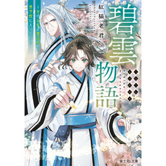 碧雲物語　～女のおれが霊法界の男子校に入ったら～　【電子特典付き】