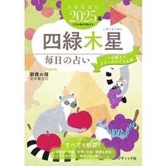 九星開運帖 2025年 四緑木星