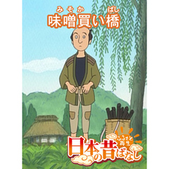 「日本の昔ばなし」味噌買い橋【フルカラー】