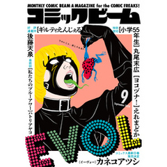 【電子版】月刊コミックビーム　2024年9月号