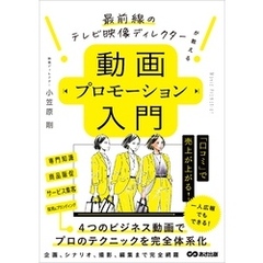 動画プロモーション入門――最前線のテレビ映像ディレクターが教える